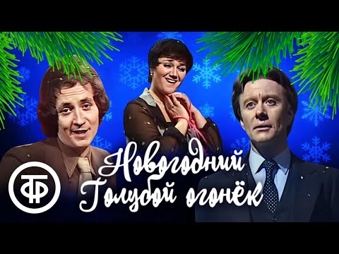 🎄 Концертная программа Новогоднего "Голубого огонька" (1980) ❄️