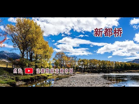 VR在路上 ‖ 中国四川 ‖  新都桥：摄影家的天堂