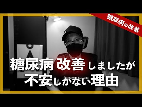 【糖尿病  症状】糖尿病改善しましたが、不安でしかない理由 / ヘモグロビンA1c 5.8まで改善