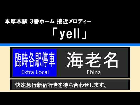 【接近放送】#3 臨時各駅停車 海老名 6両（快急新宿待避）@本厚木