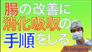 腸の消化の仕組みを知る