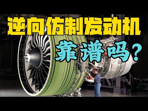 飛機發動機難造？ 逆向仿製一個不就行了嘛！