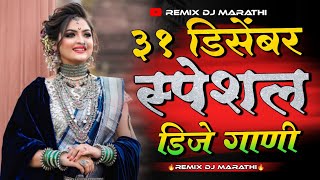 31 डिसेंबर स्पेशल मराठी हिंदी डिजे गाणी | Marathi Vs Hindi Nonstop Dj Songs | #मराठी डिजे गाणी 2021