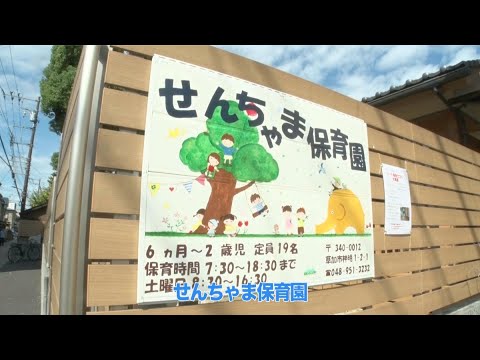 【草加】手厚い保育・生活習慣を大切に 小規模保育園「せんちゃま保育園」