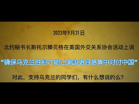 北约秘书长斯托尔滕贝格：确保乌克兰胜利才能让美国更容易集中精力对付中国！