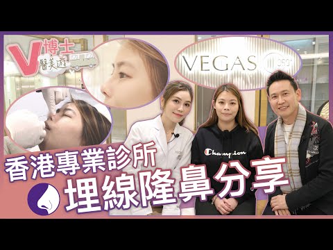 香港專業醫美診所🌟真人埋線隆鼻即時效果👃🏻夏天想美白可以點做？💦 ft. VEGAS 360º【V博士醫美遊】