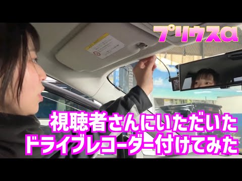 【プリウスα】視聴者さんにいただいたドライブレコーダーを取り付けしてみたら・・・・