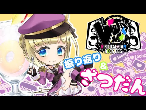 【#雑談】VJAM振り返り&歌ってみた裏話雑談会【#vtuber / こはなゆめ】