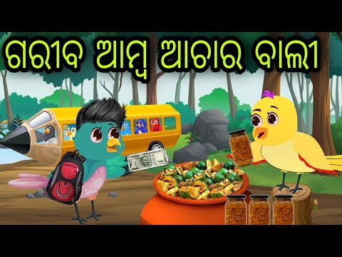 ଗରୀବ ଆମ୍ବ ଆଚାର ବାଲୀ | Gariba Amba Achara Bali | Tiki Chadhei | Odia Gapa | Chadhei Gapa