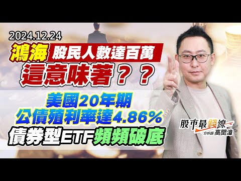 20241224《股市最錢線》#高閔漳 “鴻海股民人數達百萬，這意味著？？””美國20年期公債殖利率達4.86%，債券型ETF頻頻破底”