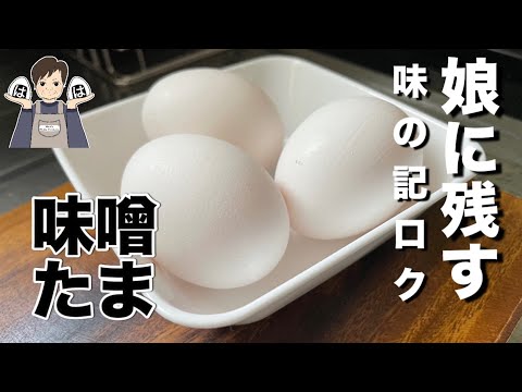 味噌たまご／母が張り切った結果😅違う…いつもの味じゃないと、なる