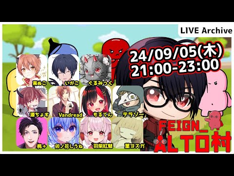 【#Feign_ALTO村】9月入りましたけどまだ暑いです編　Vandread視点　2024/9/5【VTuber】