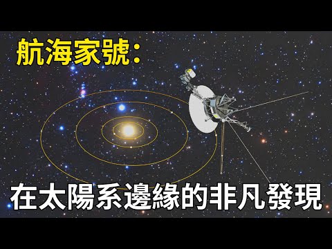 航海家號：在太陽系邊緣的非凡發現