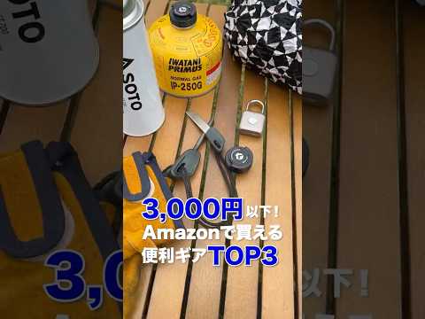 【3,000円以下】Amazonで買える名脇役ギアTOP3