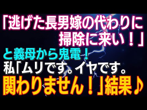 【スカッとする話】「逃げた嫁の代わりに掃除に来い！」と義母から鬼電！私「ムリです。イヤです。私たちはもう関わりません！」結果♪