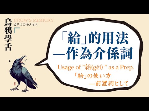 「給」的用法—作為介係詞 / Usage of "給" as a Preposition /「給」の使い方—前置詞として