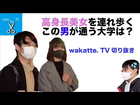 高身長美女を連れ歩くこの男が通う大学は？ wakatte. TV切り抜き