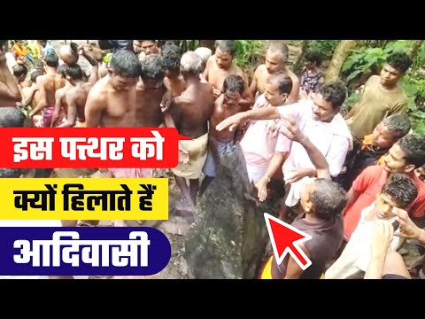 Bastar के Tribal इस ⛰️ पत्थर को क्यों हिलाते हैं 🤔 | Dantewada बस्तर के Adivasi करते हैं अनोखी पूजा