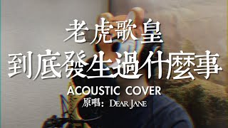 老虎歌皇《到底發生過什麼事》Acoustic Cover