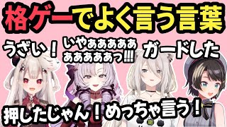 格ゲーでよく言ってしまう言葉について話すにゃらか、サロメ嬢、スバル、ししろん【切り抜き/鷹嶺ルイ/大空スバル/獅白ぼたん/壱百満天原サロメ/奈羅花/スト6/ホロライブ/にじさんじ】