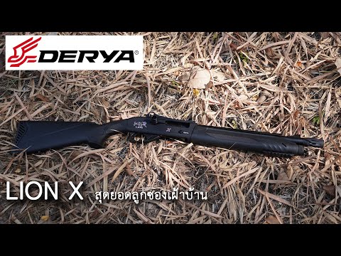 [Review] Derya Lion X ปืนลูกซองป้องกันตัวสุดคุ้ม