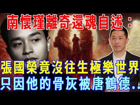 Nan Huaijin's bizarre return to life: Leslie Cheung did not pass away to paradise because his ashes