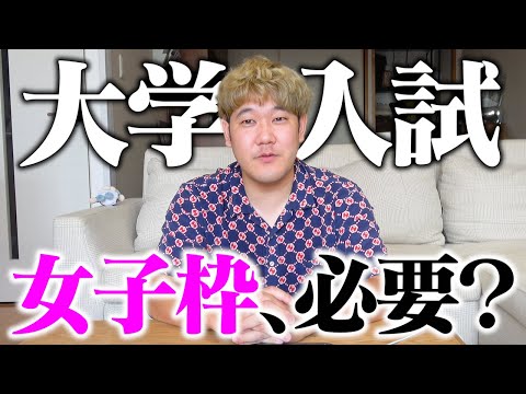 受験業界で噂の「女子枠」について真剣に考えてみた。