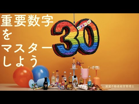 【賃管】暗記しよう！賃貸住宅管理業法の重要な数字！ 後半は質問への回答 【賃貸不動産経営管理士】