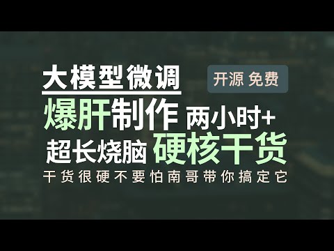 爆肝制作两小时+超长烧脑硬核干货，手把手带你超低成本玩转大模型微调Fine-Tuning应用，闭环的垂直应用案例、项目源码剖析、详实的图文手册、全流程实操演示