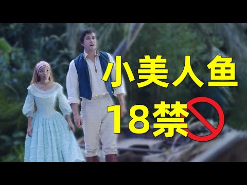 【劉嗶】泰狠辣！小美人魚其實是一個“十八禁”的電影