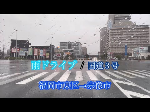 雨ドライブ【睡眠導入】福岡市東区→宗像市〈国道3号〉走行車載動画［iPhone］サンバー