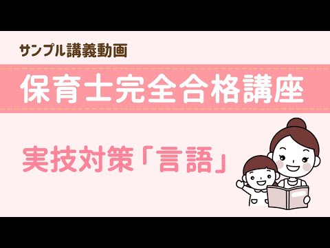 【講座ダイジェスト】 保育士完全合格講座～実技対策「言語」