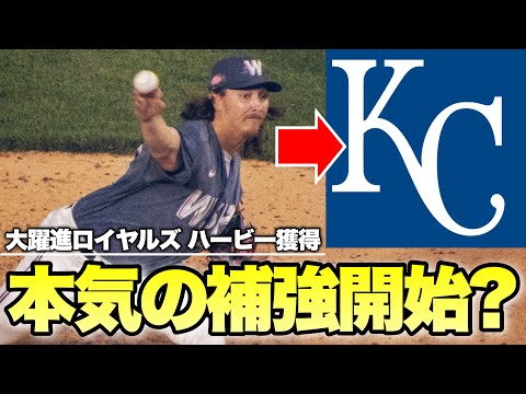 【MLB】今季大躍進ロイヤルズがハービー獲得で課題のブルペン補強！