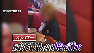 【コレってどうなる】“迷惑動画”スシロー提訴 損害賠償請求は…６７００万円