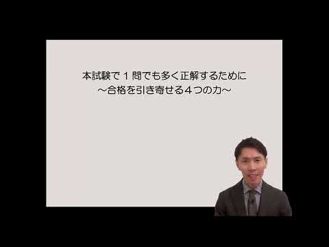 【行政書士試験当日】本試験で１問でも多く正解するために～合格を引き寄せる４つの力～