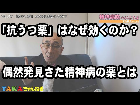 「精神病院へいこうよ」Vol.47 「抗うつ病」はなぜ効くのか？偶然発見された精神病の薬とは「ラストは補足熱弁」