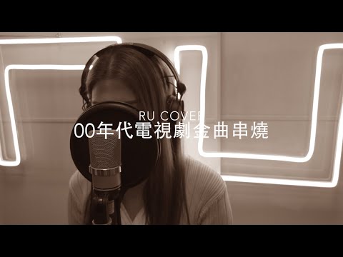 2000年代電視劇金曲串燒《藍天/ 歲月如歌/ 像我這一種男人/ 天地有情/ 祝君好》(cover by RU)