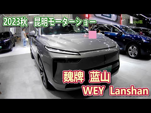 【2023昆明国際車展】 魏牌 蓝山(WEY Lanshan)