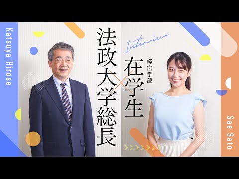 【法政大学】廣瀬克哉総長×在学生対談～法政大学の“いま”を語る～