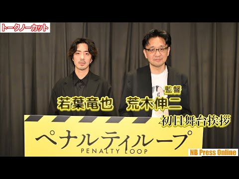 若葉竜也「映画館での感動を僕は信じている」主演映画２作目『ペナルティループ』初日舞台挨拶【トークノーカット】