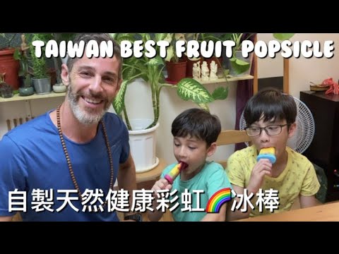 TROPICAL POPSICLES 天然健康彩虹冰棒