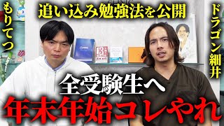 【2025年最新版】受験目前！年末年始の追い込み勉強法を教えます。