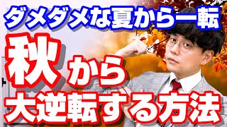 【山火流】夏に失敗した受験生のための秋からできる3つの秘策