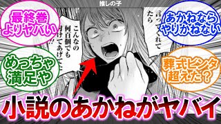 【推しの子】黒川あかねちゃん、小説でとんでもない事になるに対する読者の反応集【漫画】【考察】【アニメ】【最新話】【みんなの反応集】