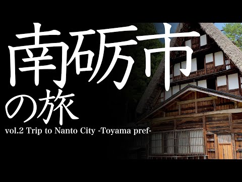 vol.2 南砺市（富山県）の旅　Trip to Nanto-City   -Toyama Prefecture-