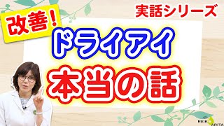 ドライアイ難民の患者さん、あるきっかけで改善！その理由公開