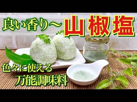 山椒塩（香味塩）の作り方♪山椒の葉を簡単にレンジでチンして塩と合わせ攪拌するだけで簡単に出来ます。良い香りで爽やかな塩ですので色々なものに使え、長期保存可能な万能調味料です。