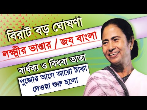 লক্ষ্মীর ভান্ডার ও জয় বাংলা প্রকল্পে পূজার আগে এডভান্স টাকা | Lakshnir vandar new Update