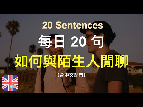 🍁保母級聽力訓練｜如何與陌生人閒聊｜被動學英文｜十分鐘英文｜Sentences｜輕鬆學英文｜無壓力學英文｜自然學英文｜聽就會