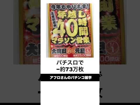 本当にあったパチンコ事件「三重県オールナイト3000万円ぶっこ抜き営業」当時だけレート変更